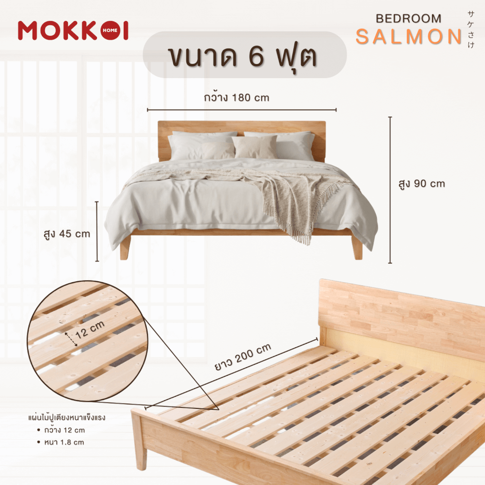 เตียงไม้ยางพารา 6 ฟุต MOKKOI HOME รุ่น SALMON-04 BASIC สีไม้ธรรมชาติ